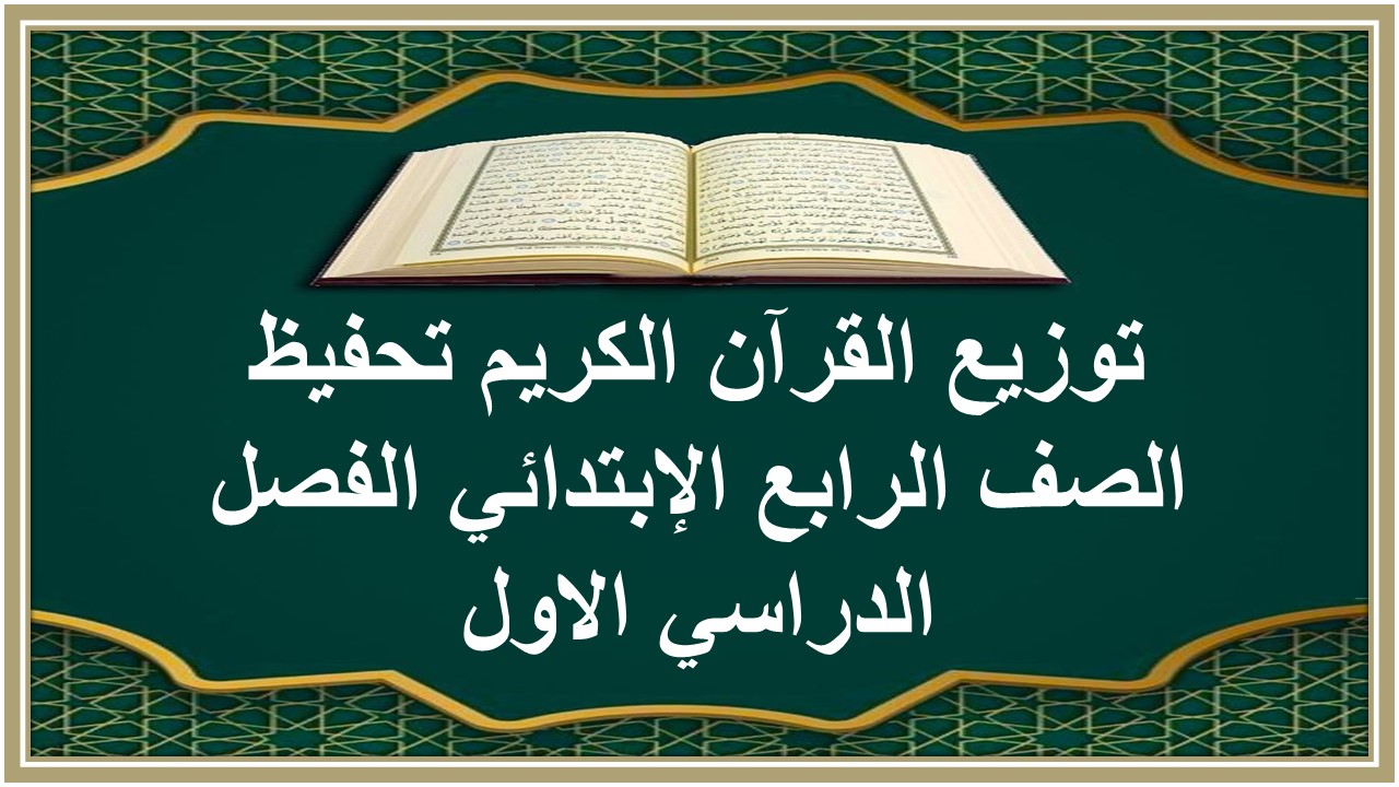 توزيع القرآن الكريم تحفيظ الصف الرابع الإبتدائي الفصل الدراسي الاول توزيع القرآن الكريم تحفيظ الصف الرابع الإبتدائي الفصل الدراسي الاول