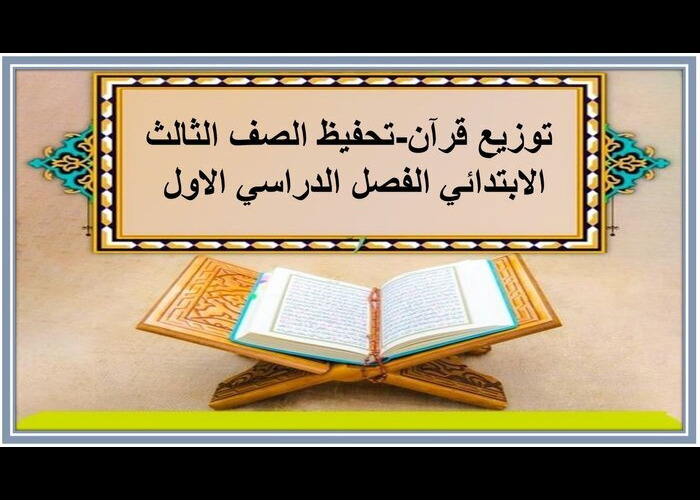 توزيع قرآن-تحفيظ الصف الثالث الابتدائي الفصل الدراسي الاول توزيع قرآن-تحفيظ الصف الثالث الابتدائي الفصل الدراسي الاول