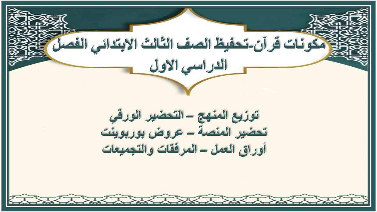 توزيع قرآن-تحفيظ الصف الثالث الابتدائي الفصل الدراسي الاول توزيع قرآن-تحفيظ الصف الثالث الابتدائي الفصل الدراسي الاول