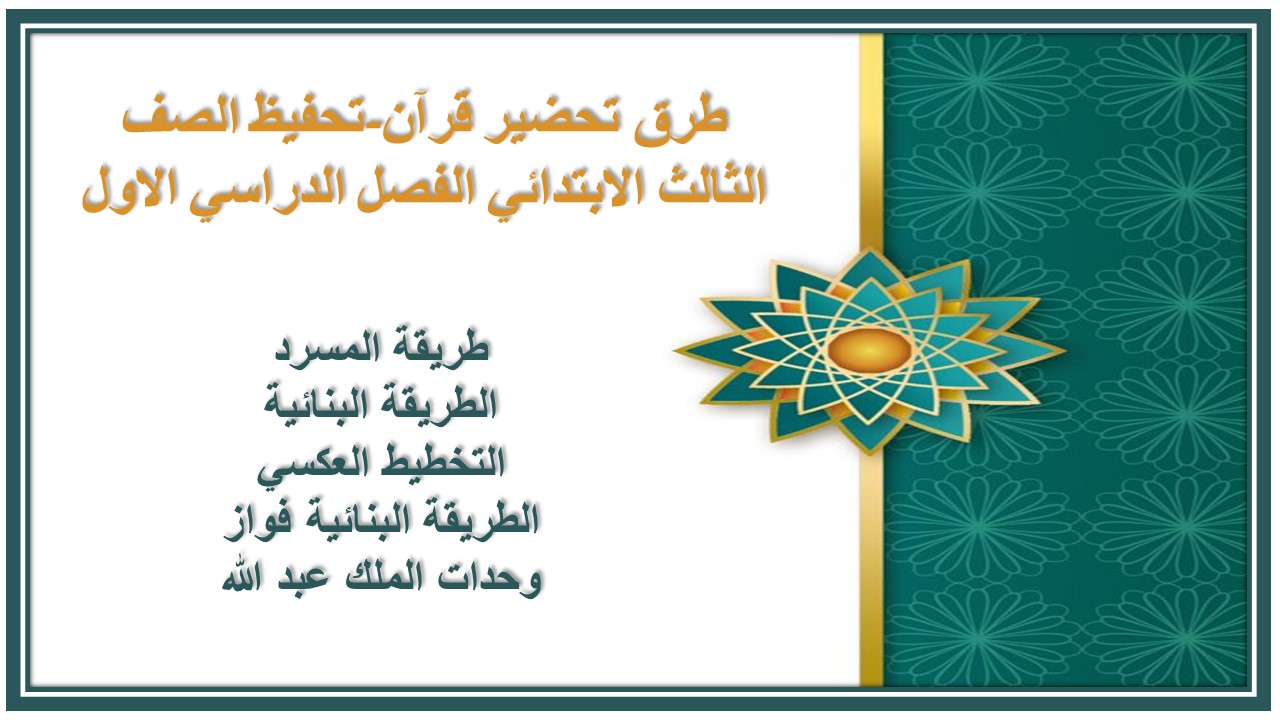 توزيع قرآن-تحفيظ الصف الثالث الابتدائي الفصل الدراسي الاول توزيع قرآن-تحفيظ الصف الثالث الابتدائي الفصل الدراسي الاول