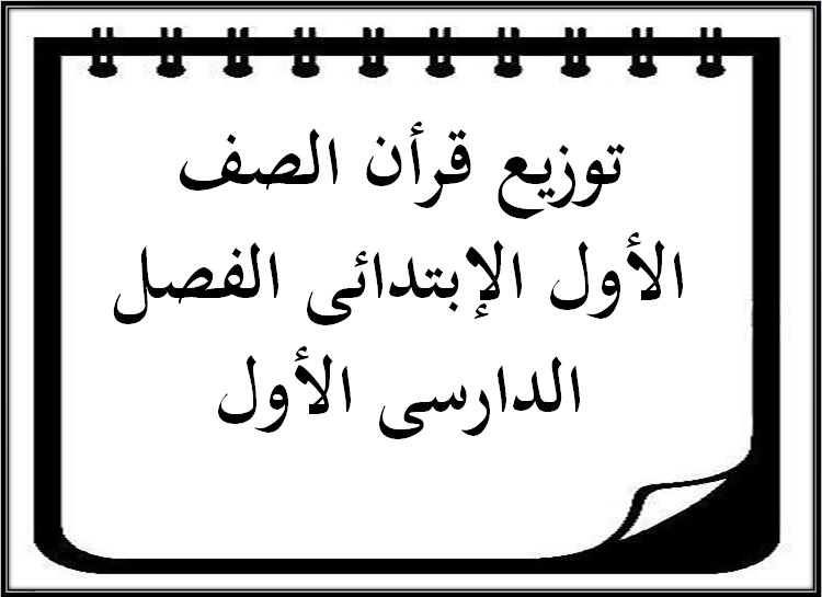 توزيع قرأن الصف الأول الإبتدائى الفصل الدارسى الأول توزيع قرأن الصف الأول الإبتدائى الفصل الدارسى الأول