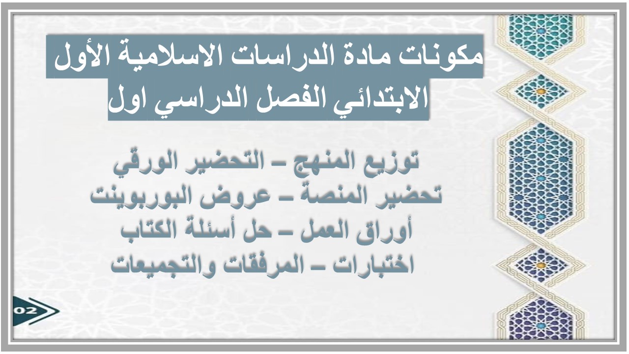 توزيع مادة الدراسات الاسلامية الأول الابتدائي الفصل الدراسي اول توزيع مادة الدراسات الاسلامية الأول الابتدائي الفصل الدراسي اول