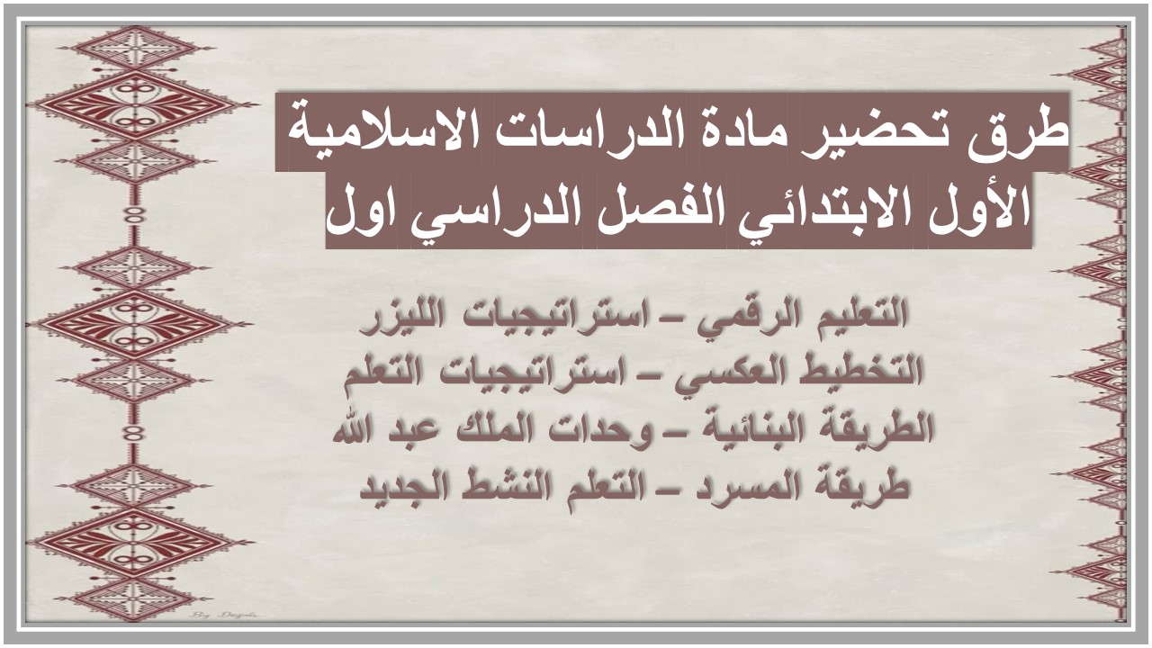 توزيع مادة الدراسات الاسلامية الأول الابتدائي الفصل الدراسي اول توزيع مادة الدراسات الاسلامية الأول الابتدائي الفصل الدراسي اول