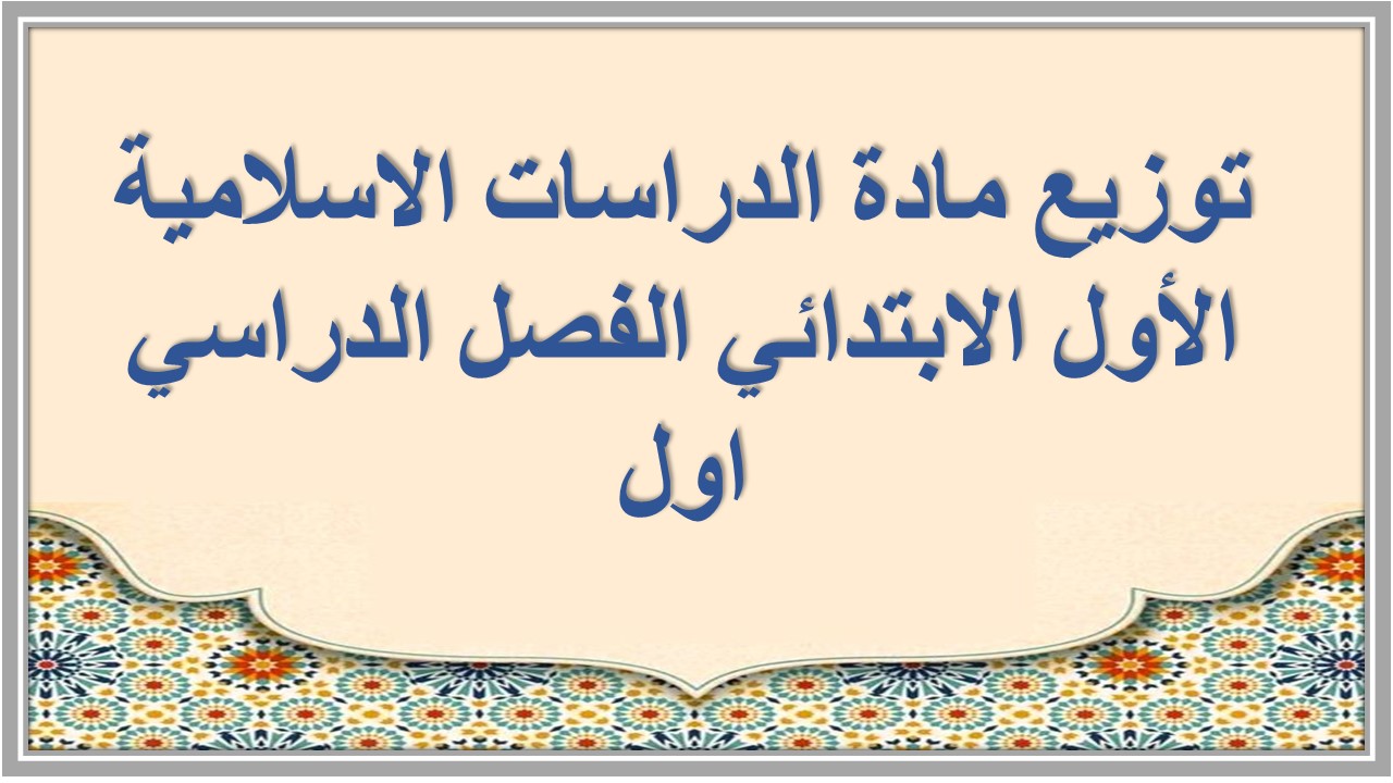 توزيع مادة الدراسات الاسلامية الأول الابتدائي الفصل الدراسي اول توزيع مادة الدراسات الاسلامية الأول الابتدائي الفصل الدراسي اول