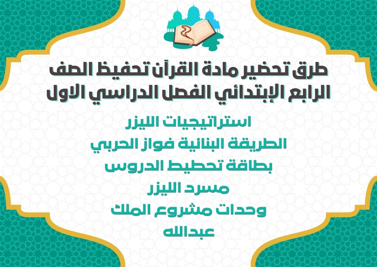 عروض باوربوينت القرآن تحفيظ الصف الرابع الإبتدائي الفصل الدراسي الاول عروض باوربوينت القرآن تحفيظ الصف الرابع الإبتدائي الفصل الدراسي الاول
