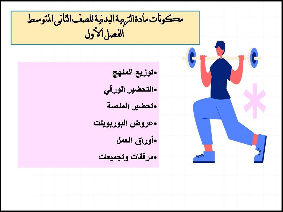 كتاب التربية البدنية للصف الثانى المتوسط الفصل الأول كتاب التربية البدنية للصف الثانى المتوسط الفصل الأول