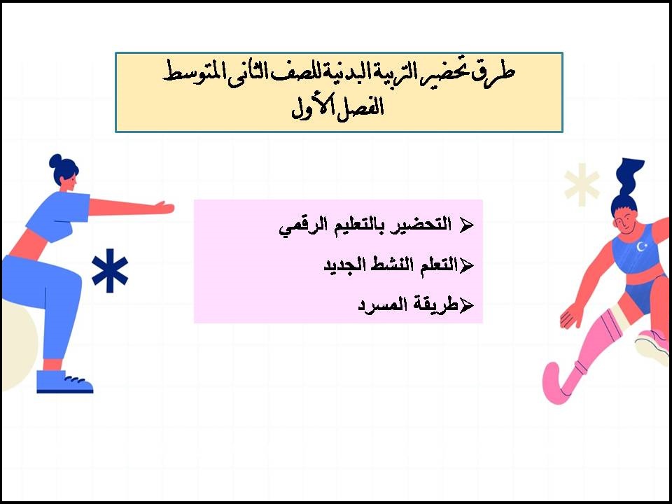 كتاب التربية البدنية للصف الثانى المتوسط الفصل الأول كتاب التربية البدنية للصف الثانى المتوسط الفصل الأول