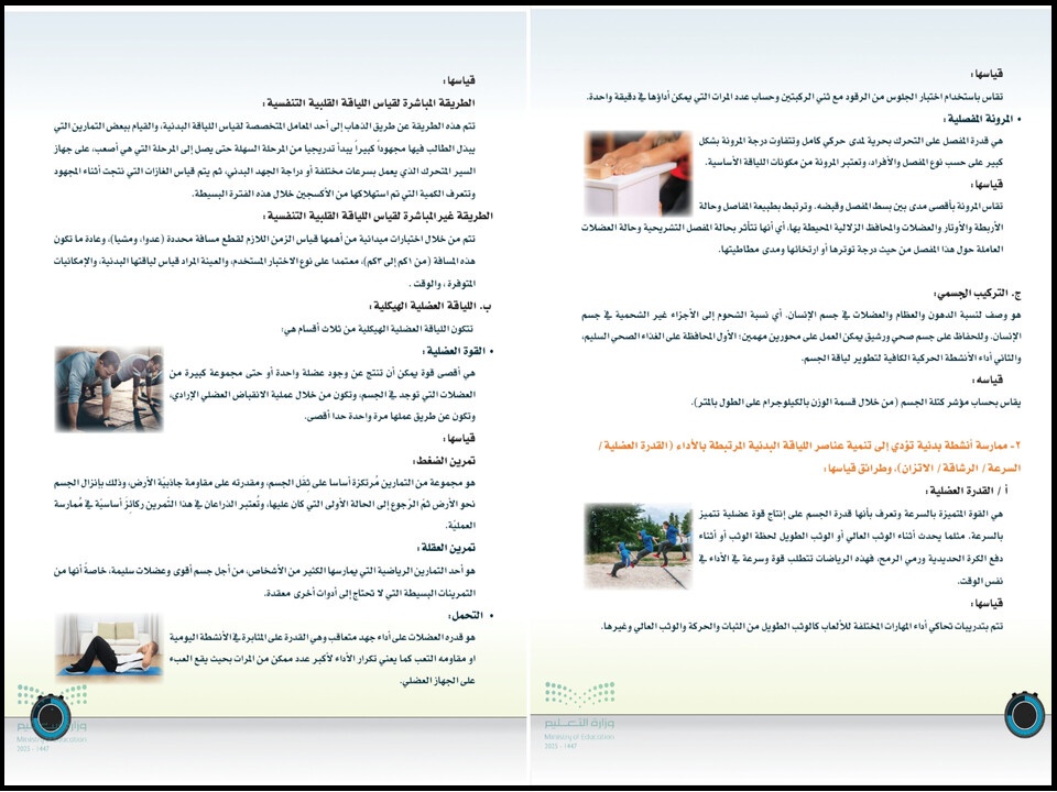 كتاب التربية البدنية للصف الثانى المتوسط الفصل الأول كتاب التربية البدنية للصف الثانى المتوسط الفصل الأول
