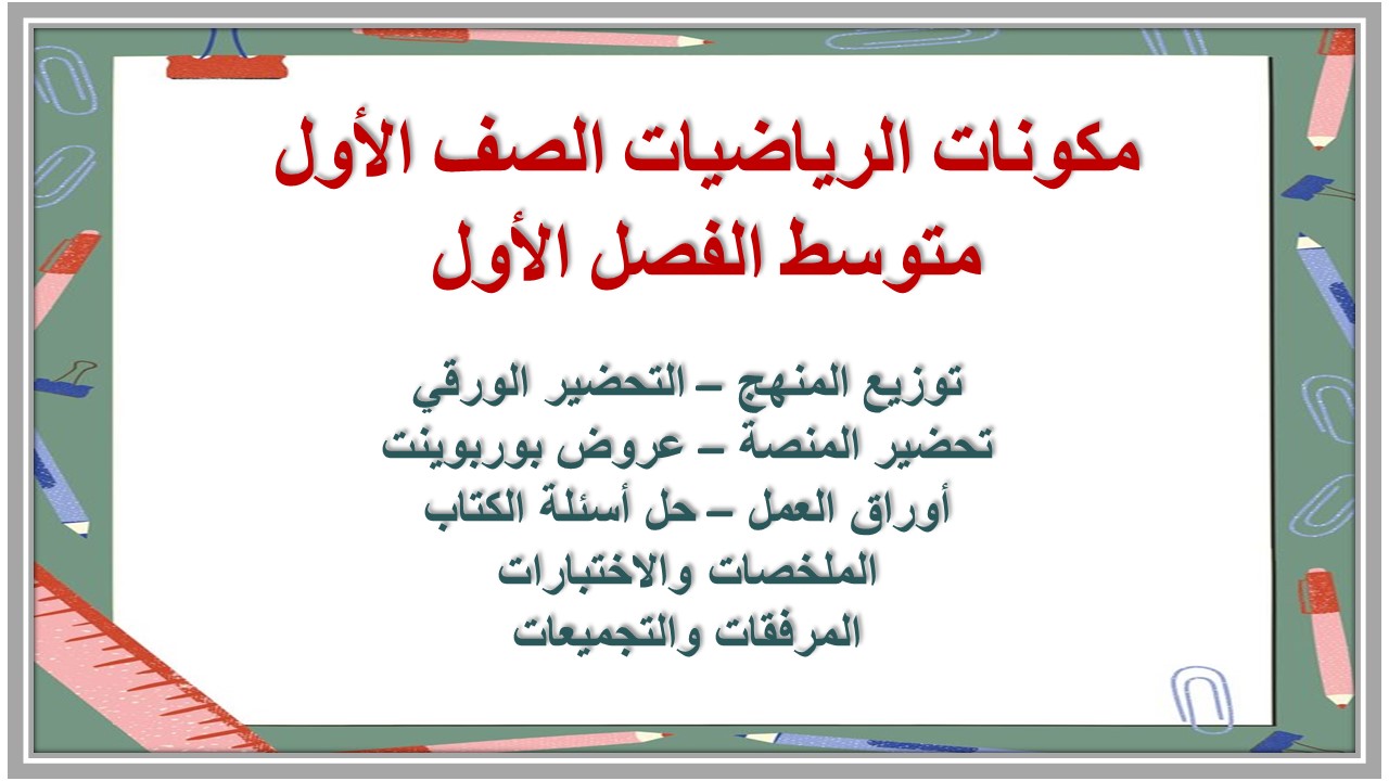 كتاب الرياضيات الصف الأول متوسط الفصل الأول كتاب الرياضيات الصف الأول متوسط الفصل الأول