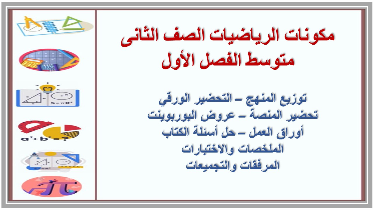كتاب الرياضيات الصف الثانى متوسط الفصل الأول كتاب الرياضيات الصف الثانى متوسط الفصل الأول