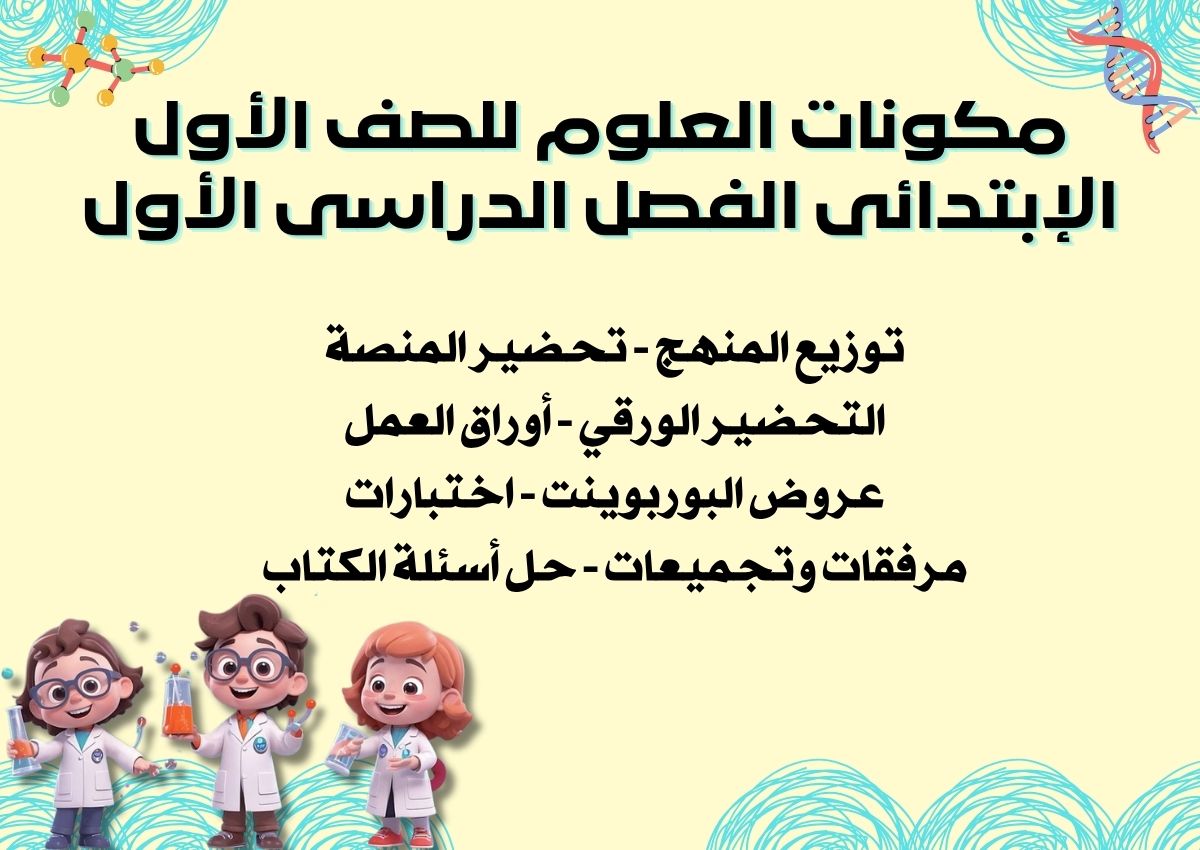 توزيع العلوم للصف الأول الإبتدائى الفصل الدراسى الأول توزيع العلوم للصف الأول الإبتدائى الفصل الدراسى الأول