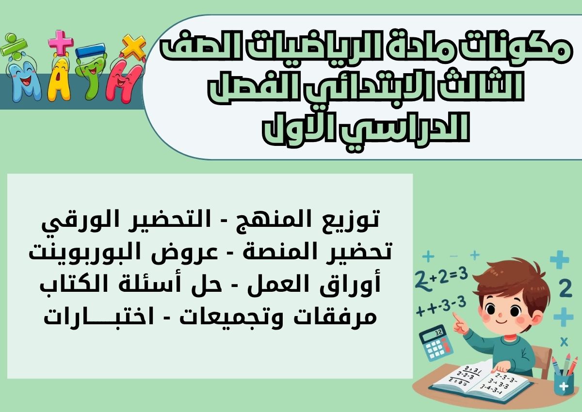 اوراق عمل الرياضيات الصف الثالث الابتدائي الفصل الدراسي الاول اوراق عمل الرياضيات الصف الثالث الابتدائي الفصل الدراسي الاول