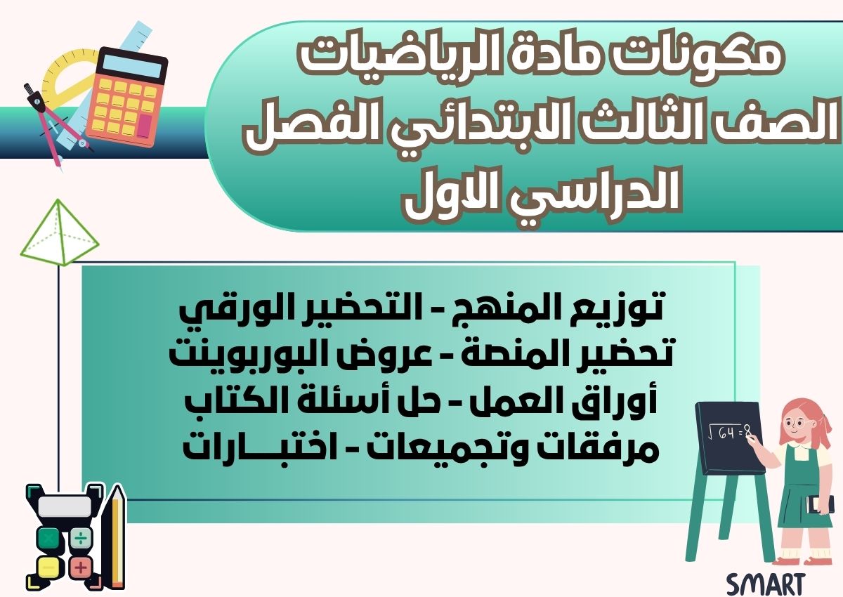 عروض بوربوينت الرياضيات الصف الثالث الابتدائي الفصل الدراسي الاول عروض بوربوينت الرياضيات الصف الثالث الابتدائي الفصل الدراسي الاول