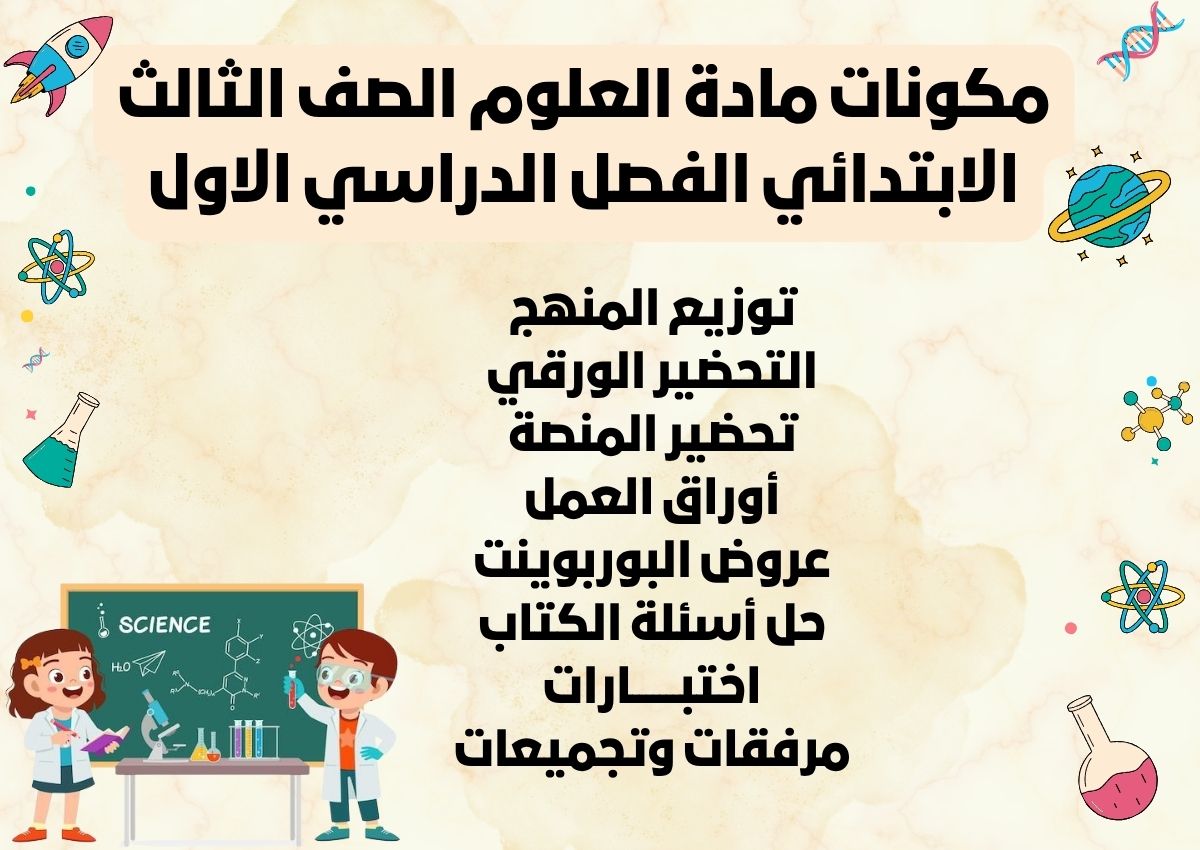توزيع العلوم الصف الثالث الابتدائي الفصل الدراسي الاول توزيع العلوم الصف الثالث الابتدائي الفصل الدراسي الاول