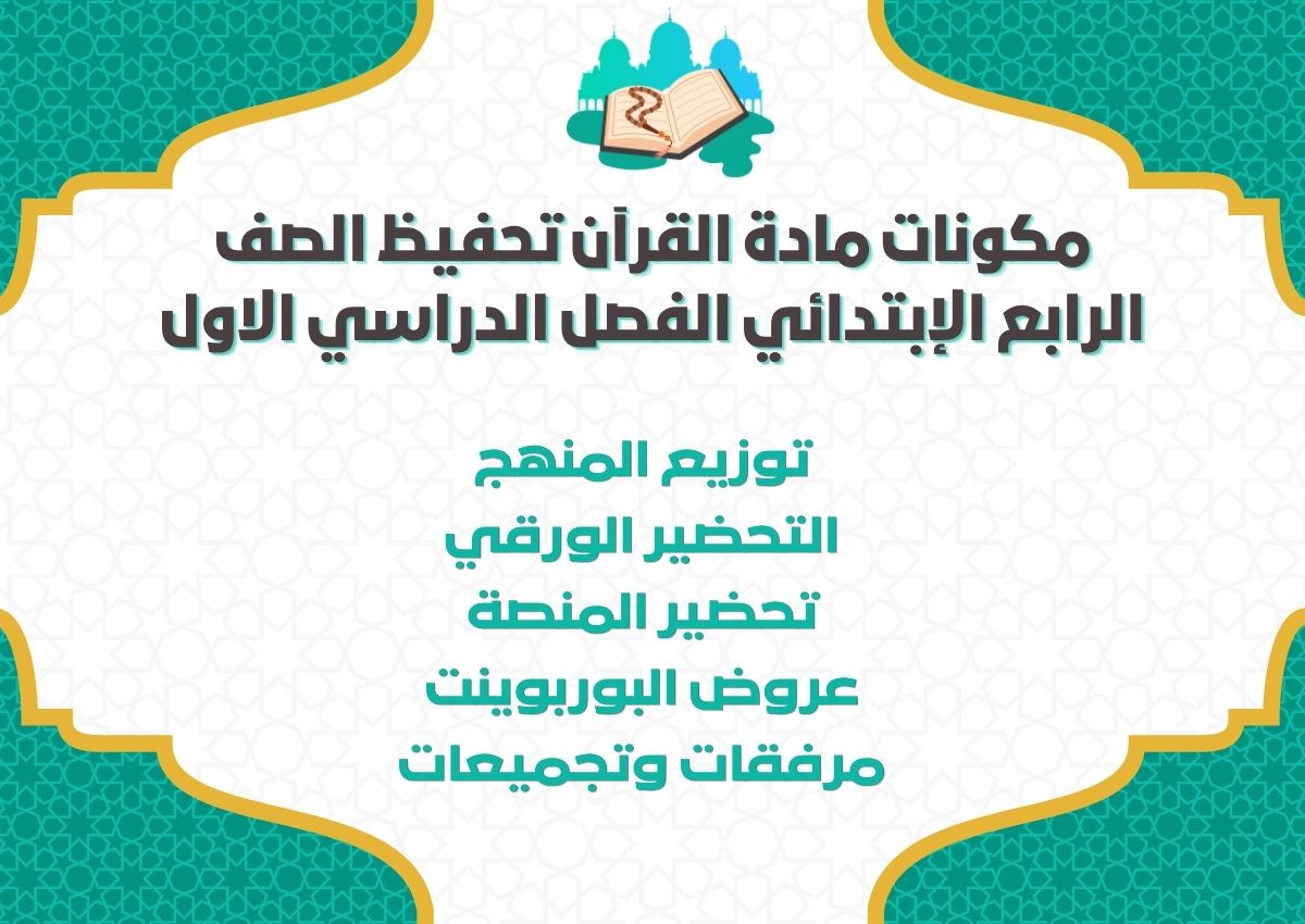 عروض باوربوينت القرآن تحفيظ الصف الرابع الإبتدائي الفصل الدراسي الاول عروض باوربوينت القرآن تحفيظ الصف الرابع الإبتدائي الفصل الدراسي الاول
