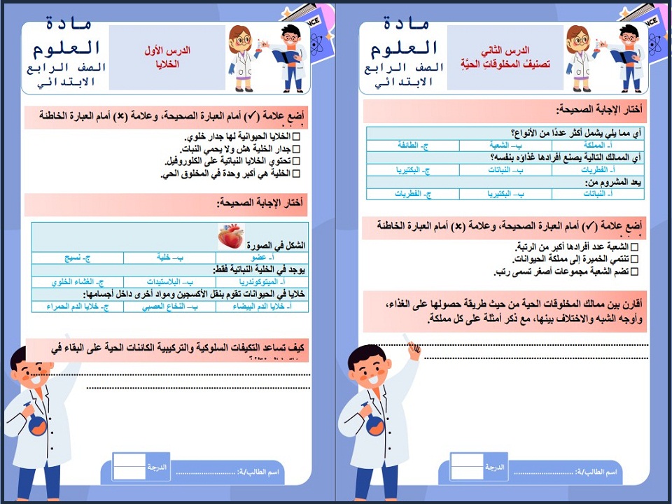 ورق عمل العلوم الصف الرابع الإبتدائي الفصل الدراسي الاول ورق عمل العلوم الصف الرابع الإبتدائي الفصل الدراسي الاول