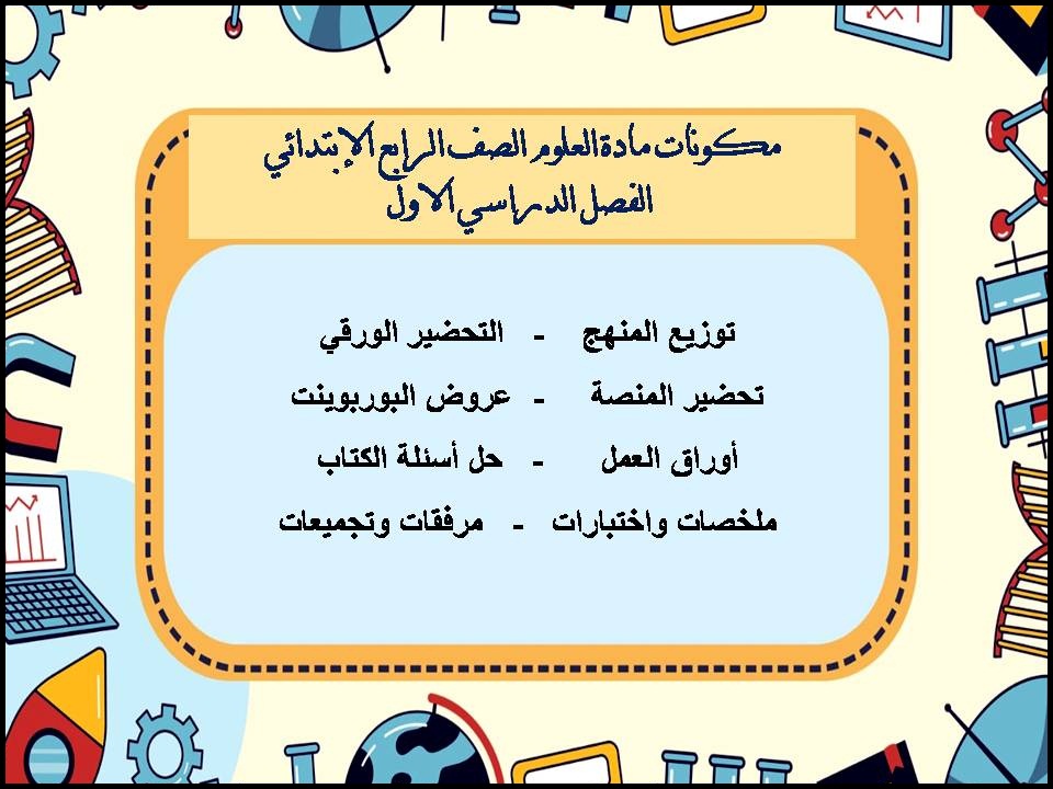 ورق عمل العلوم الصف الرابع الإبتدائي الفصل الدراسي الاول ورق عمل العلوم الصف الرابع الإبتدائي الفصل الدراسي الاول