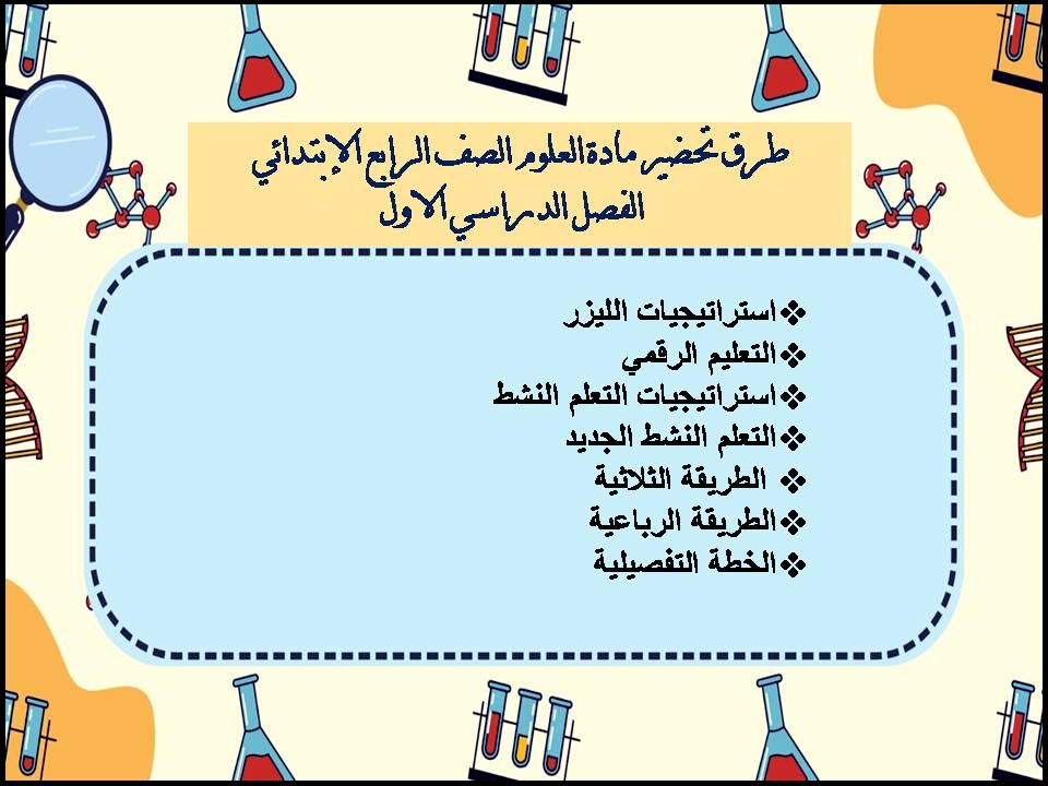 ورق عمل العلوم الصف الرابع الإبتدائي الفصل الدراسي الاول ورق عمل العلوم الصف الرابع الإبتدائي الفصل الدراسي الاول