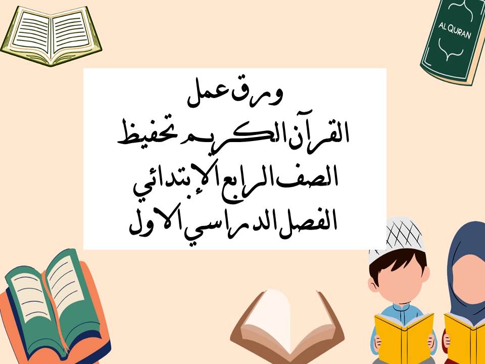 ورق عمل القرآن الكريم تحفيظ الصف الرابع الإبتدائي الفصل الدراسي الاول ورق عمل القرآن الكريم تحفيظ الصف الرابع الإبتدائي الفصل الدراسي الاول