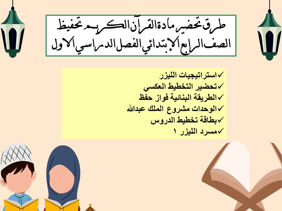 ورق عمل القرآن الكريم تحفيظ الصف الرابع الإبتدائي الفصل الدراسي الاول ورق عمل القرآن الكريم تحفيظ الصف الرابع الإبتدائي الفصل الدراسي الاول