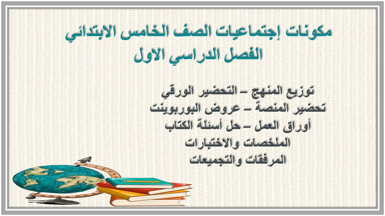 إختبارات إجتماعيات الصف الخامس الابتدائي الفصل الدراسي الاول إختبارات إجتماعيات الصف الخامس الابتدائي الفصل الدراسي الاول