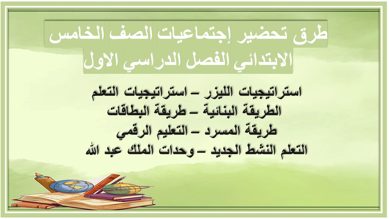إختبارات إجتماعيات الصف الخامس الابتدائي الفصل الدراسي الاول إختبارات إجتماعيات الصف الخامس الابتدائي الفصل الدراسي الاول