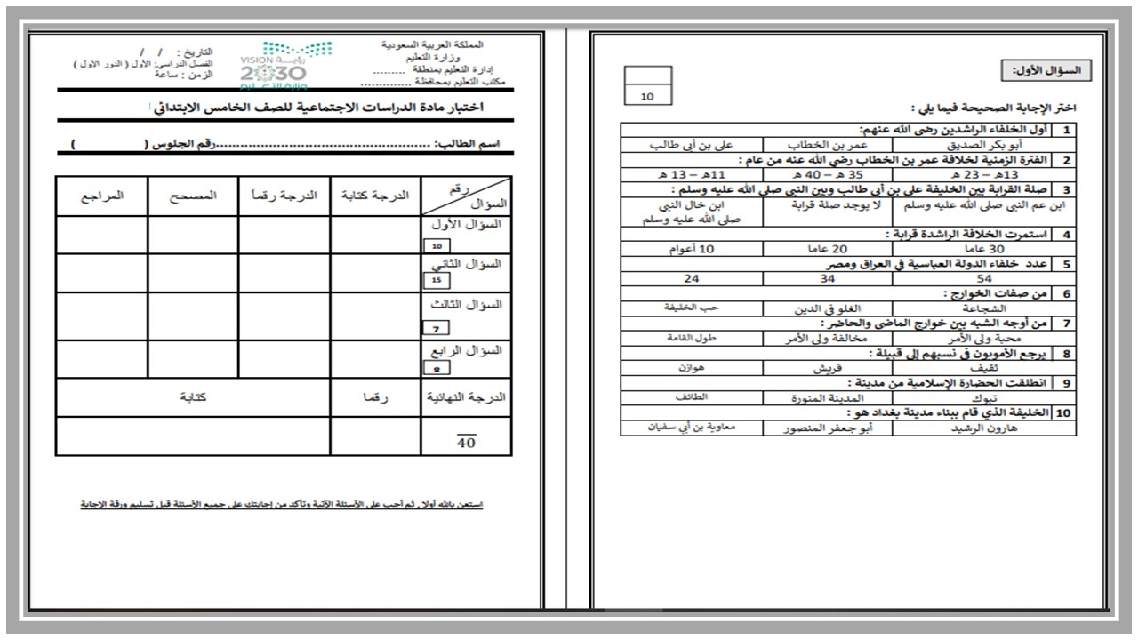 إختبارات إجتماعيات الصف الخامس الابتدائي الفصل الدراسي الاول إختبارات إجتماعيات الصف الخامس الابتدائي الفصل الدراسي الاول