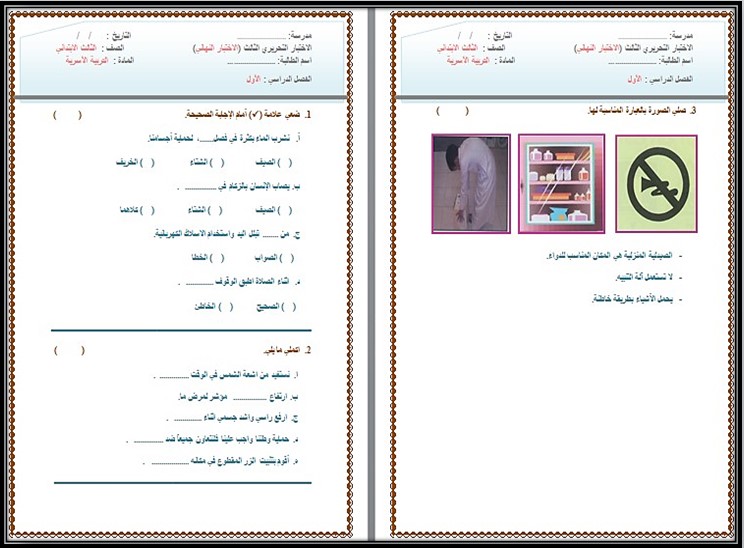 إختبارات التربية الأسرية الصف الثالث الابتدائي الفصل الدراسي الاول إختبارات التربية الأسرية الصف الثالث الابتدائي الفصل الدراسي الاول
