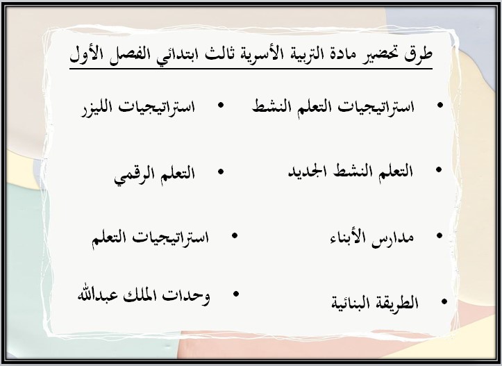 إختبارات التربية الأسرية الصف الثالث الابتدائي الفصل الدراسي الاول إختبارات التربية الأسرية الصف الثالث الابتدائي الفصل الدراسي الاول