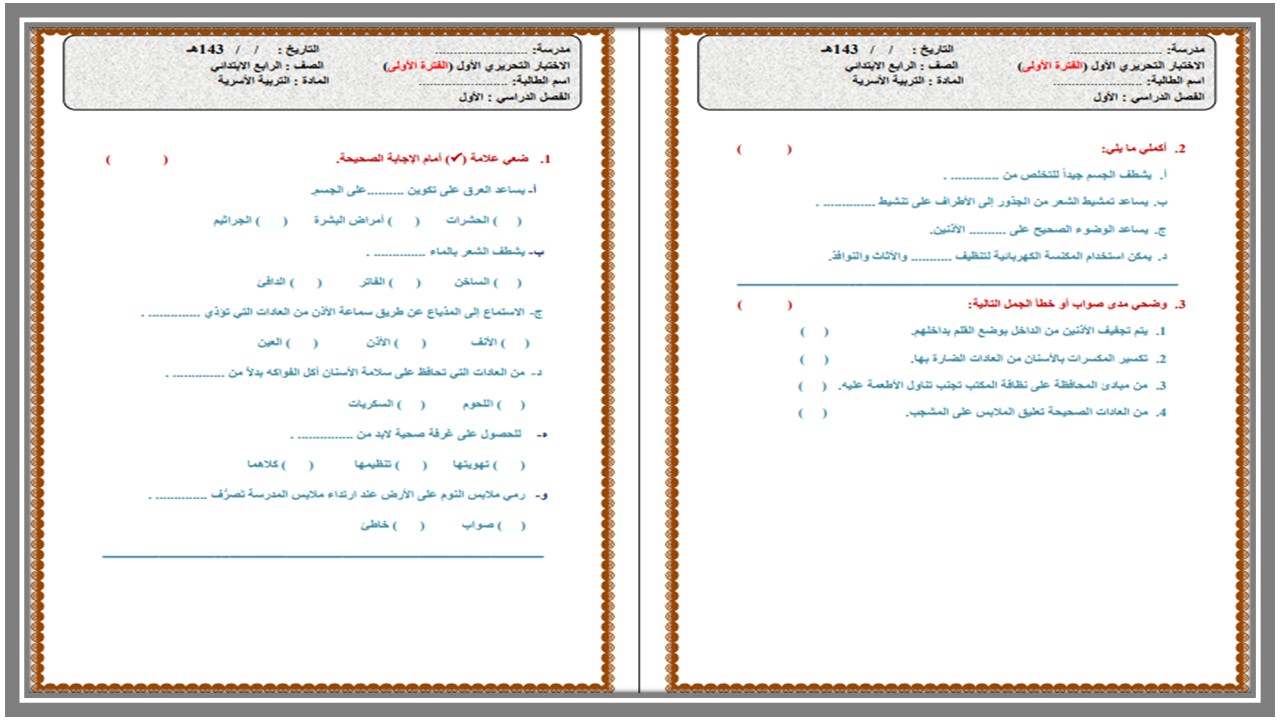 إختبارات التربية الاسرية الصف الرابع الإبتدائي الفصل الدراسي الاول إختبارات التربية الاسرية الصف الرابع الإبتدائي الفصل الدراسي الاول