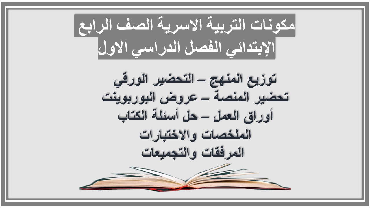 إختبارات التربية الاسرية الصف الرابع الإبتدائي الفصل الدراسي الاول إختبارات التربية الاسرية الصف الرابع الإبتدائي الفصل الدراسي الاول