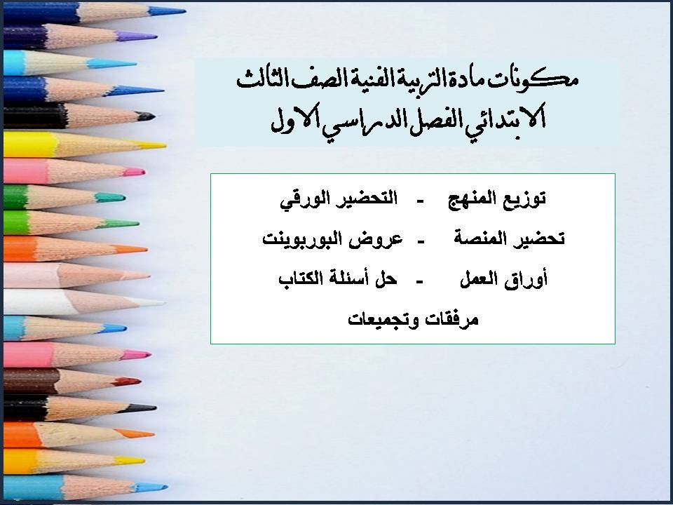 إختبارات التربية الفنية الصف الثالث الابتدائي الفصل الدراسي الاول إختبارات التربية الفنية الصف الثالث الابتدائي الفصل الدراسي الاول