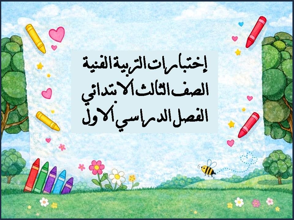 إختبارات التربية الفنية الصف الثالث الابتدائي الفصل الدراسي الاول إختبارات التربية الفنية الصف الثالث الابتدائي الفصل الدراسي الاول