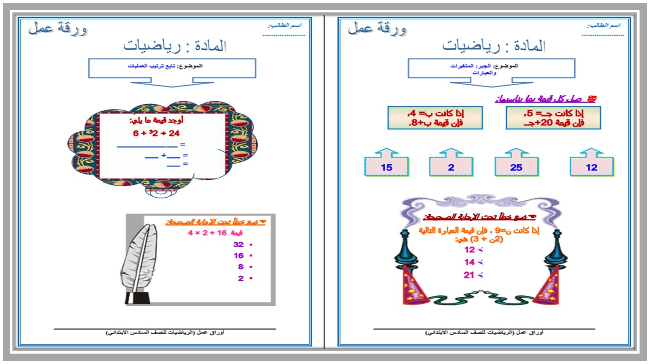 إختبارات الرياضيات الصف السادس الإبتدائي الفصل الدراسي الاول إختبارات الرياضيات الصف السادس الإبتدائي الفصل الدراسي الاول