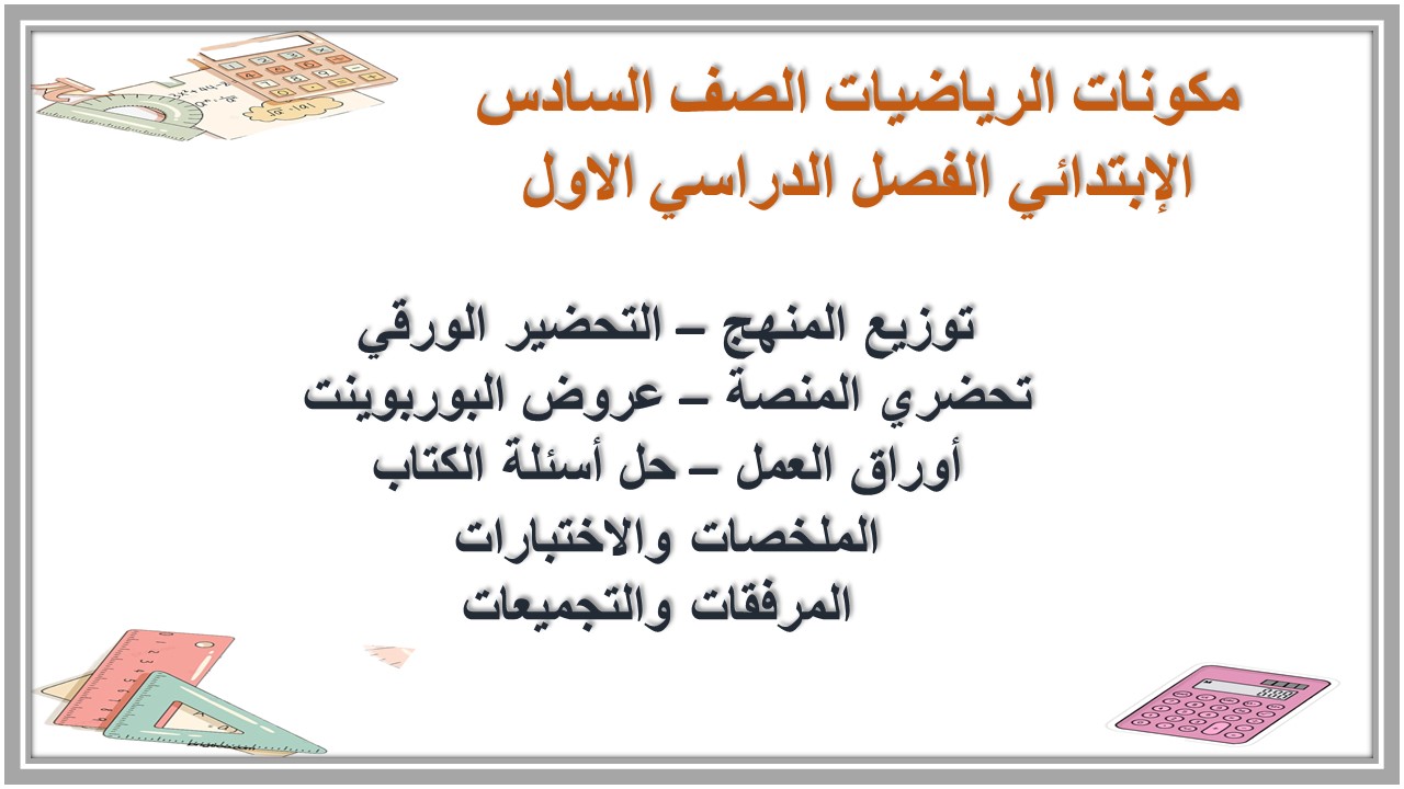إختبارات الرياضيات الصف السادس الإبتدائي الفصل الدراسي الاول إختبارات الرياضيات الصف السادس الإبتدائي الفصل الدراسي الاول
