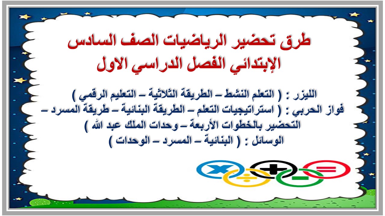 إختبارات الرياضيات الصف السادس الإبتدائي الفصل الدراسي الاول إختبارات الرياضيات الصف السادس الإبتدائي الفصل الدراسي الاول