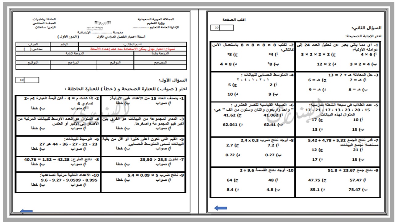 إختبارات الرياضيات الصف السادس الإبتدائي الفصل الدراسي الاول إختبارات الرياضيات الصف السادس الإبتدائي الفصل الدراسي الاول