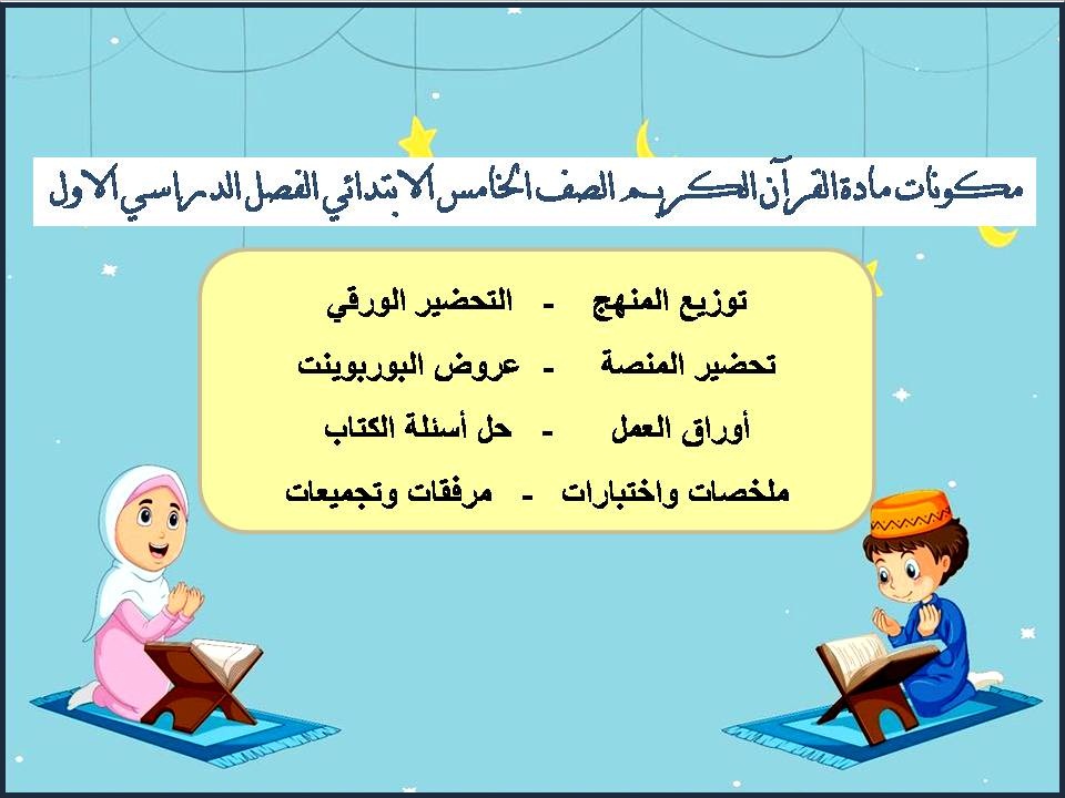 إختبارات القرآن الكريم الصف الخامس الابتدائي الفصل الدراسي الاول إختبارات القرآن الكريم الصف الخامس الابتدائي الفصل الدراسي الاول
