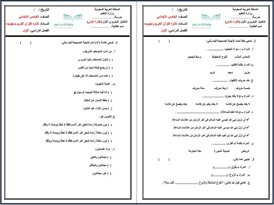 إختبارات القرآن الكريم الصف الخامس الابتدائي الفصل الدراسي الاول إختبارات القرآن الكريم الصف الخامس الابتدائي الفصل الدراسي الاول