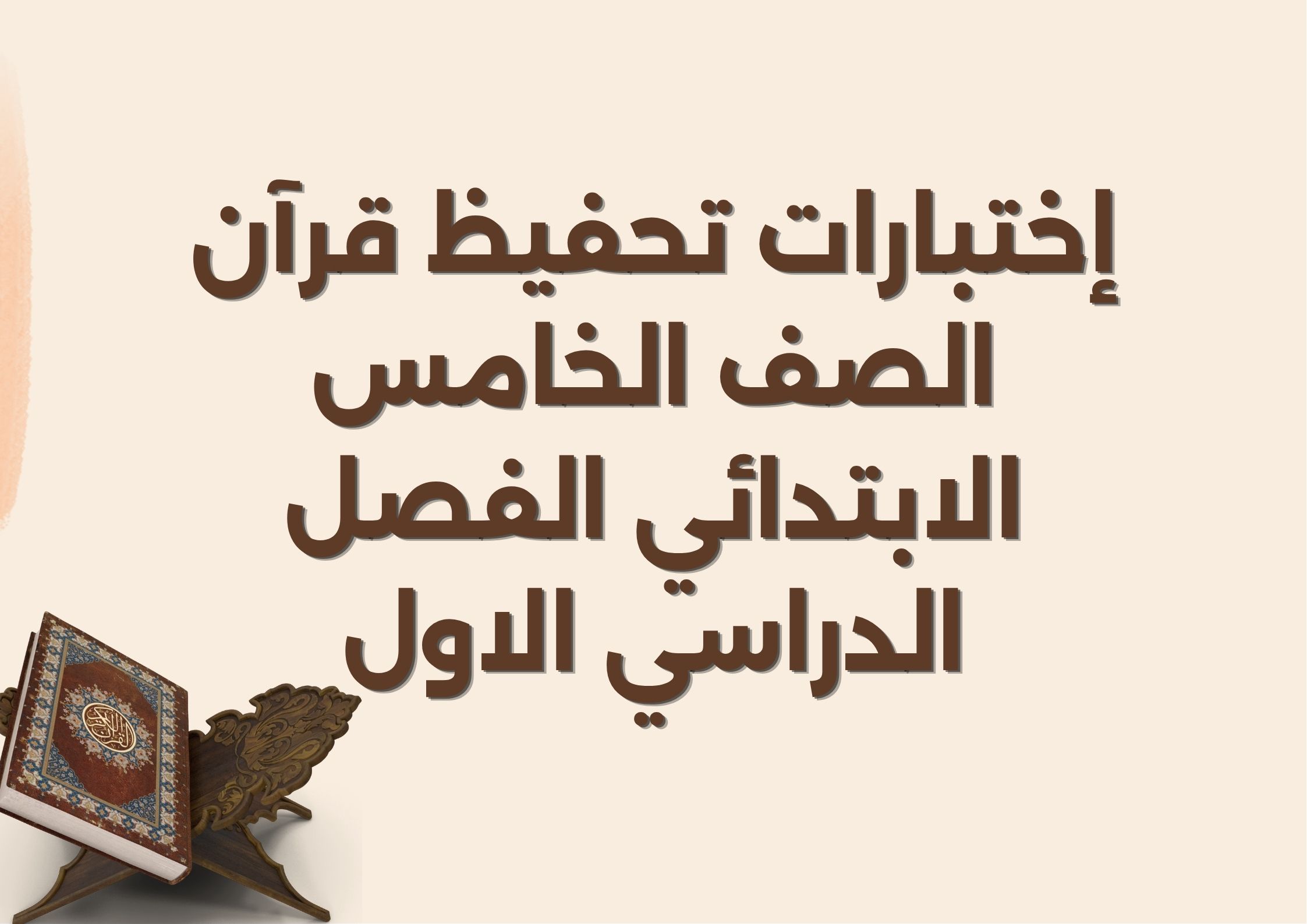 إختبارات تحفيظ قرآن الصف الخامس الابتدائي الفصل الدراسي الاول إختبارات تحفيظ قرآن الصف الخامس الابتدائي الفصل الدراسي الاول