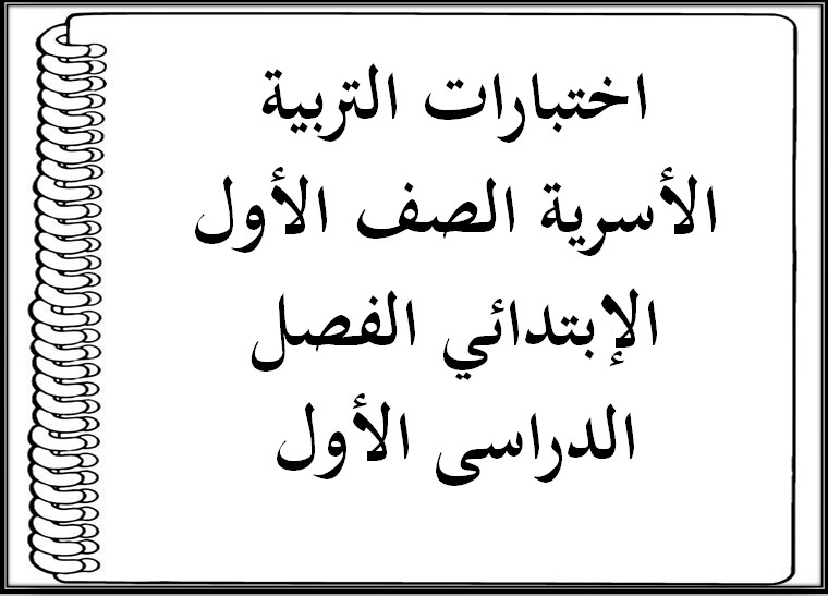 اختبارات التربية الأسرية الصف الأول الإبتدائي الفصل الدراسى الأول اختبارات التربية الأسرية الصف الأول الإبتدائي الفصل الدراسى الأول