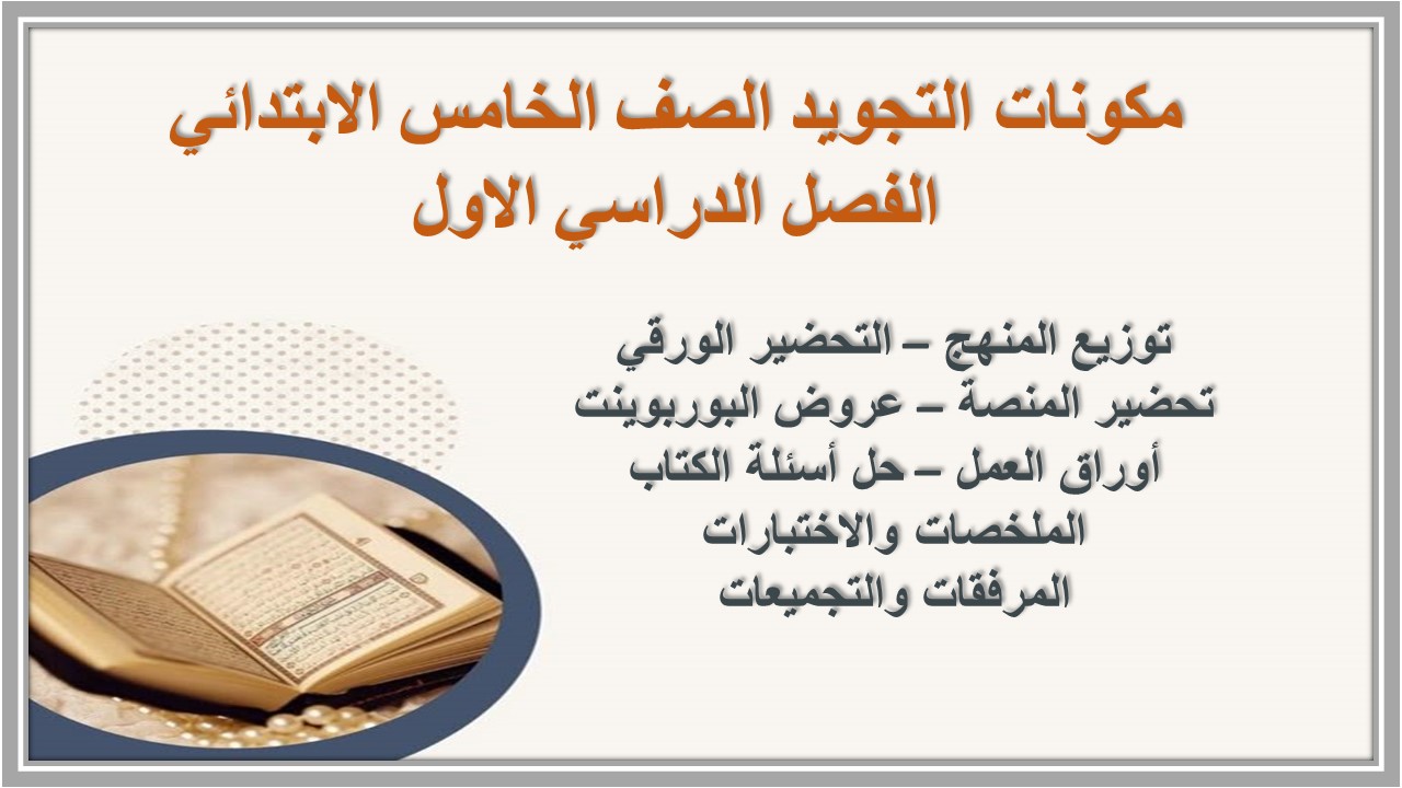 اوراق عمل التجويد الصف الخامس الابتدائي الفصل الدراسي الاول اوراق عمل التجويد الصف الخامس الابتدائي الفصل الدراسي الاول