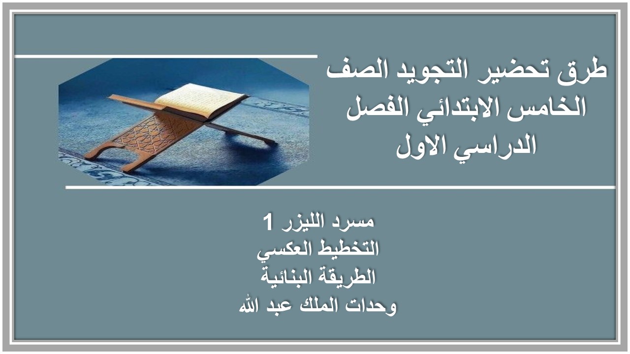 اوراق عمل التجويد الصف الخامس الابتدائي الفصل الدراسي الاول اوراق عمل التجويد الصف الخامس الابتدائي الفصل الدراسي الاول