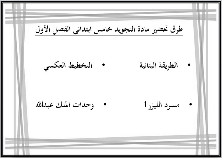 تحضير التجويد الصف الخامس الابتدائي الفصل الدراسي الاول تحضير التجويد الصف الخامس الابتدائي الفصل الدراسي الاول