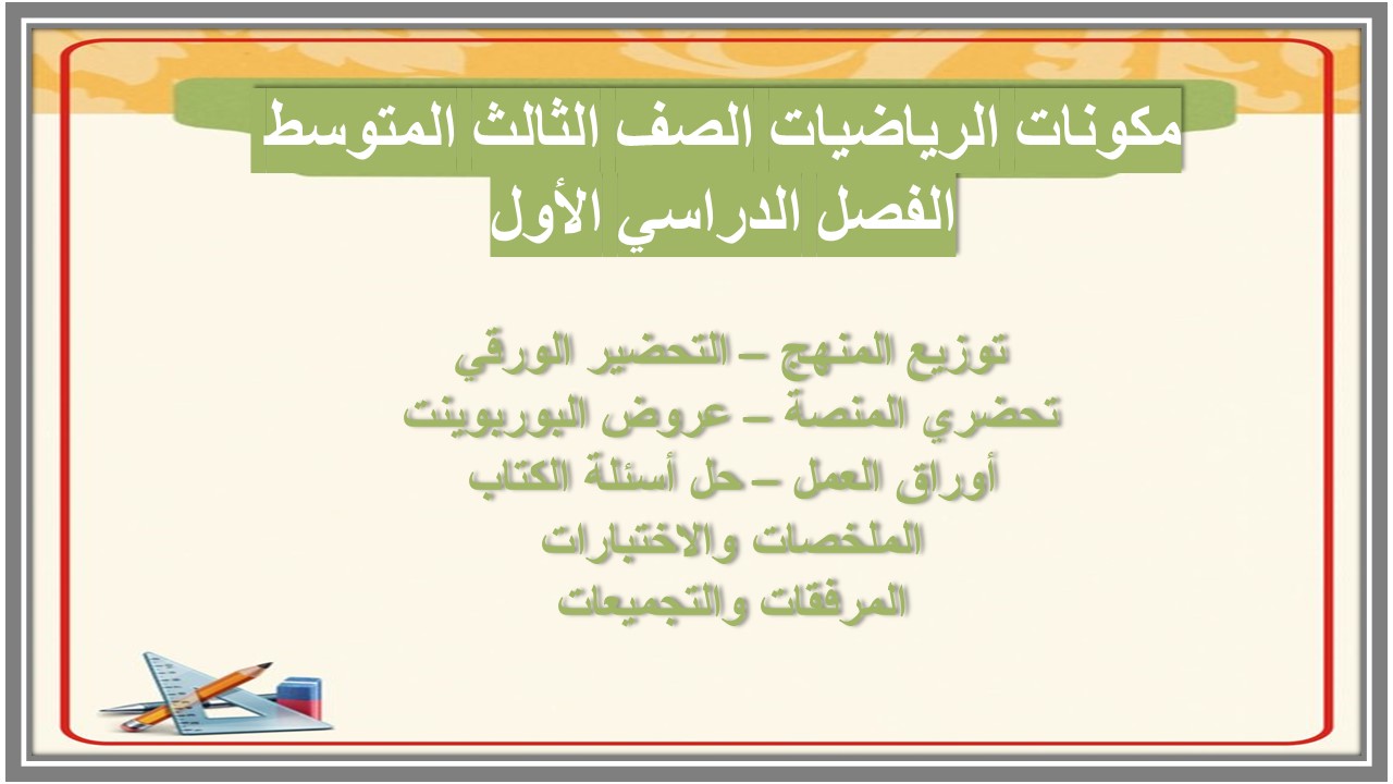 تحضير الرياضيات الصف الثالث المتوسط الفصل الدراسي الأول تحضير الرياضيات الصف الثالث المتوسط الفصل الدراسي الأول