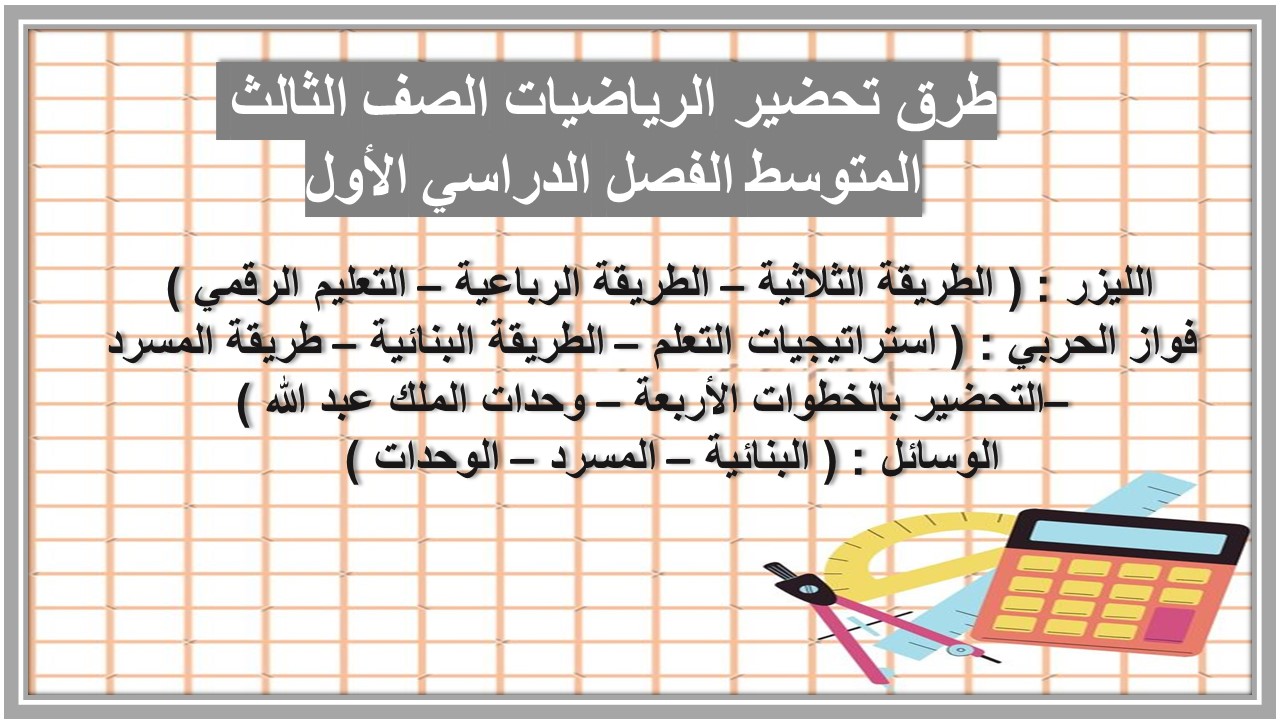 تحضير الرياضيات الصف الثالث المتوسط الفصل الدراسي الأول تحضير الرياضيات الصف الثالث المتوسط الفصل الدراسي الأول