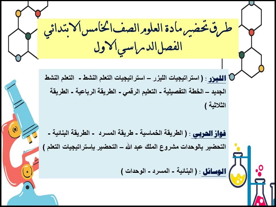 تحضير العلوم الصف الخامس الابتدائي الفصل الدراسي الاول تحضير العلوم الصف الخامس الابتدائي الفصل الدراسي الاول