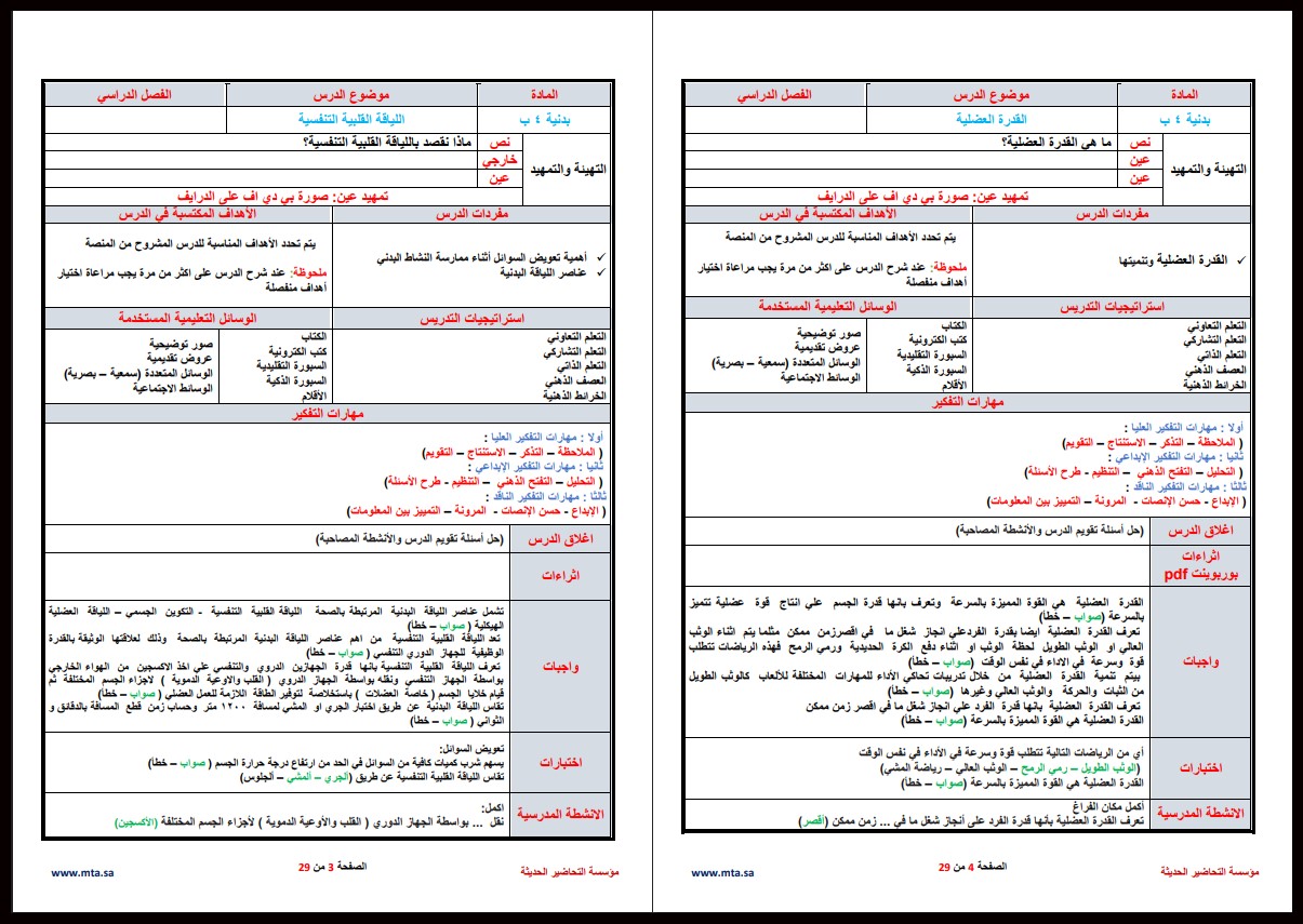 ورق عمل التربية البدنية الصف الرابع الإبتدائي الفصل الدراسي الاول ورق عمل التربية البدنية الصف الرابع الإبتدائي الفصل الدراسي الاول