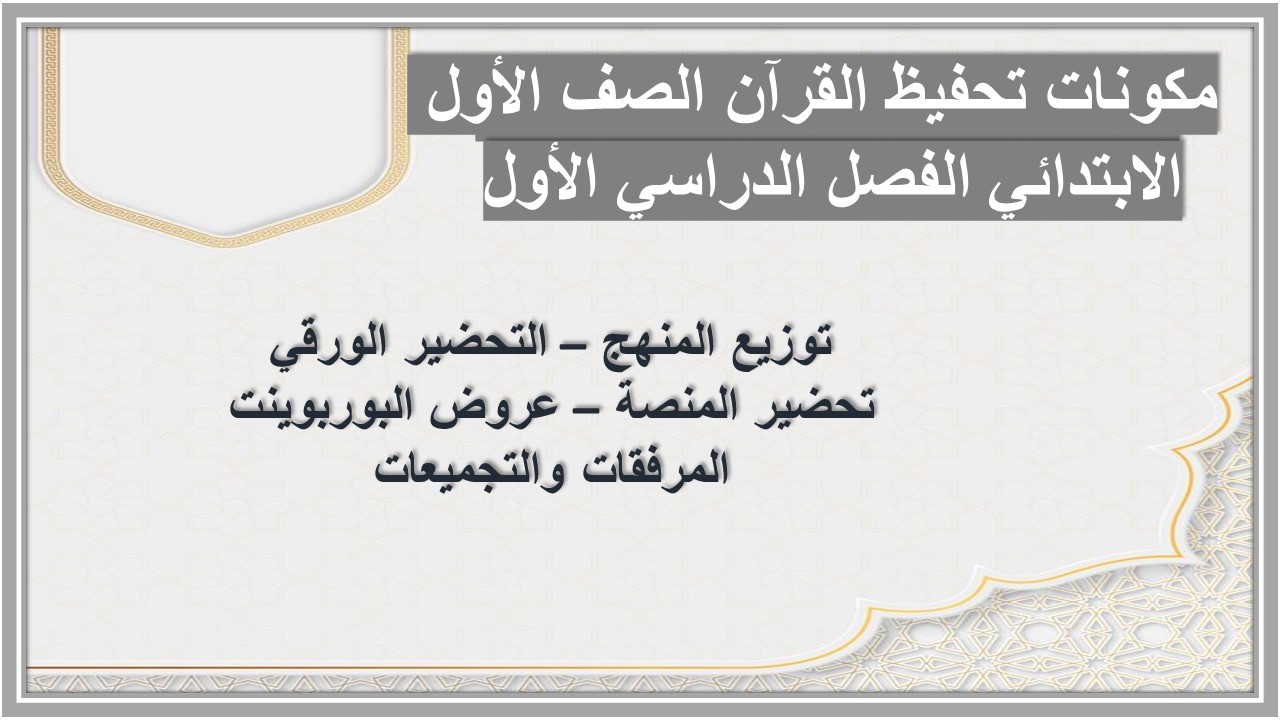 تحضير تحفيظ القرآن الصف الأول الإبتدائى الفصل الدراسى الأول تحضير تحفيظ القرآن الصف الأول الإبتدائى الفصل الدراسى الأول