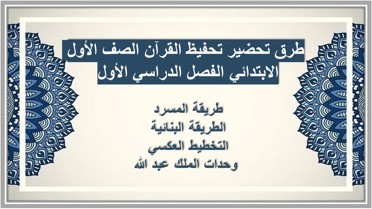 تحضير تحفيظ القرآن الصف الأول الإبتدائى الفصل الدراسى الأول تحضير تحفيظ القرآن الصف الأول الإبتدائى الفصل الدراسى الأول